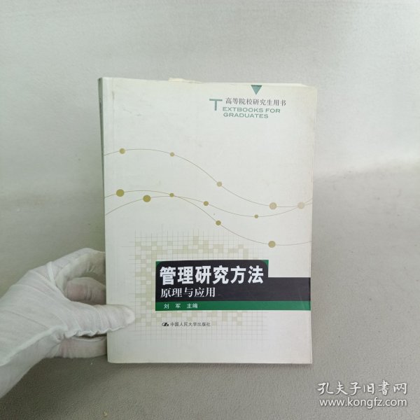 高等院校研究生用书：管理研究方法原理与应用