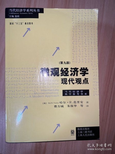 微观经济学：现代观点（第九版）