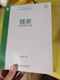 链家运营管理工作法