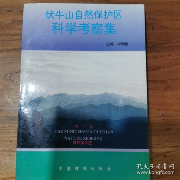 伏牛山自然保护区科学考察集