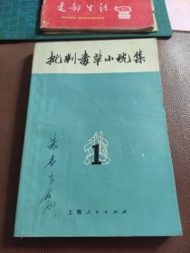 批判毒草小说集 第一辑（带语录、有此书1971年新华书店另售发票一枚，盖有章：“河南省中牟县毛泽东思想宣传站革命委员会 新华书店 门市部”）