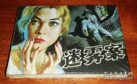 连环画：迷雾案（50K精装本）塑膜三面开口