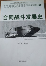 合同战斗发展史