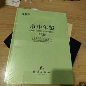 济南市市中年鉴2020