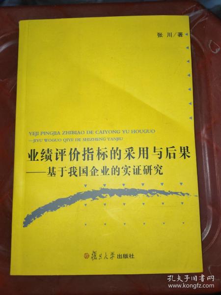 业绩评价指标的采用与后果:基于我国企业的实证研究