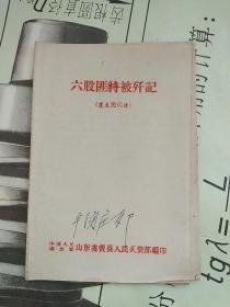 六股匪特被歼记（1963年印）