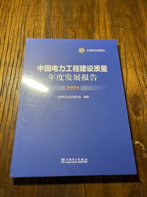 中国电力工程建设质量 年度发展报告 2024