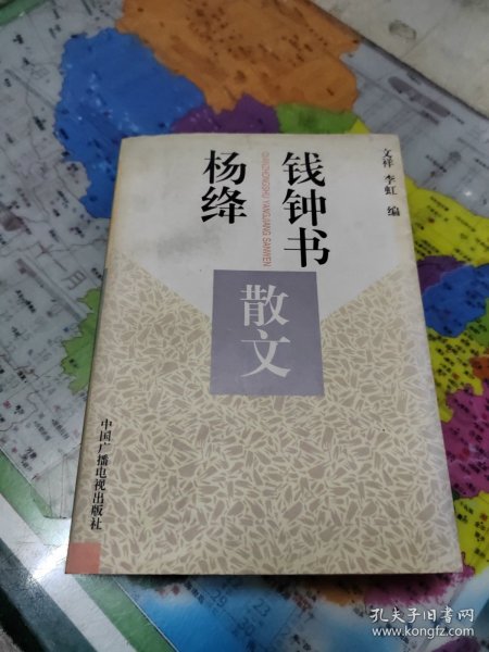 钱钟书杨绛散文