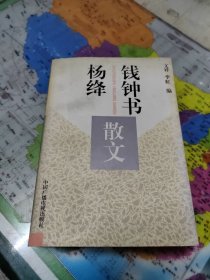 钱钟书杨绛散文