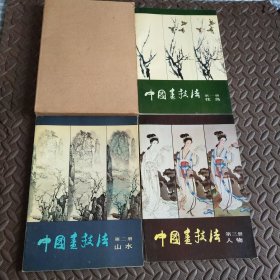中国画技法 第一册花鸟第二册山水第三册人物