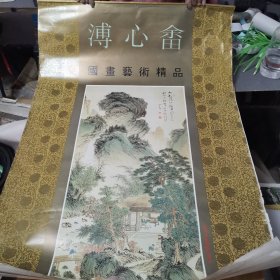 99挂历：溥心畲 国画艺术精品 全7张