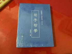 民国沪上初版书：荀子哲学（复制版）【未拆封】