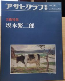 朝日画报别册 坂本繁二郎