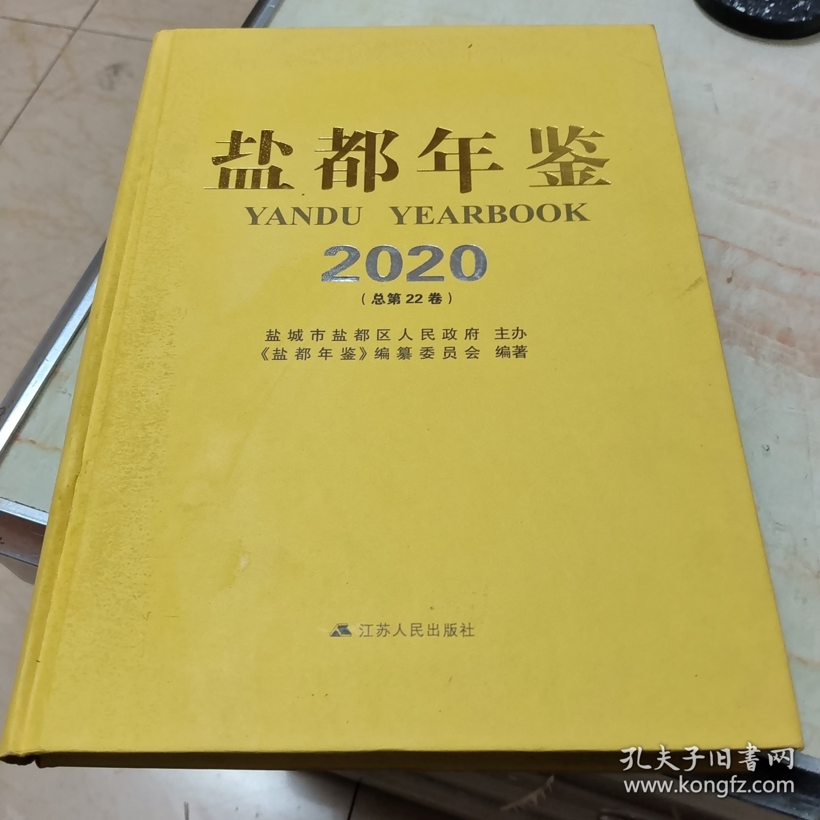 盐都年鉴2020