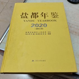 盐都年鉴2020