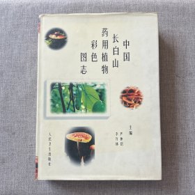 中国长白山药用植物彩色图志