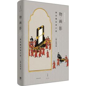 物·画·影 穿衣镜全球小史 中国历史 (美)巫鸿 新华正版