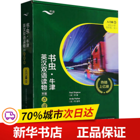 书虫·牛津英汉双语读物(升级点读版)入门级3(适合小学高年级.初一)