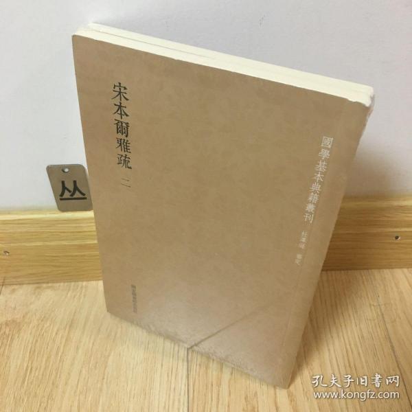 国学基本典籍丛刊：宋本尔雅疏（套装共2册）