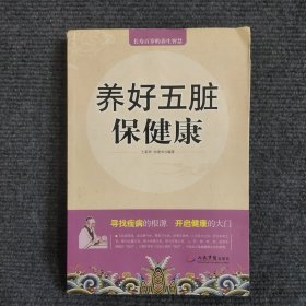 养好五脏保健康