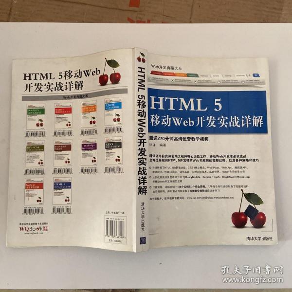 Web开发典藏大系：HTML5移动Web开发实战详解