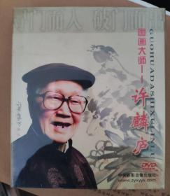 国画大师许麟庐（DVD光盘）