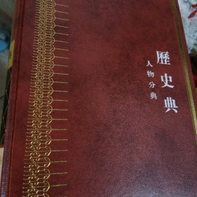 中华大典·历史典:人物分典（全十一册）（精装）完整一套，品相好