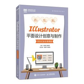 Illustrator平面设计创意与制作（项目式全彩微课版）