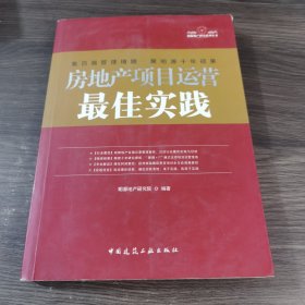 房地产项目运营最佳实践