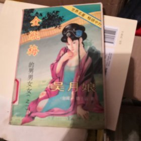 金瓶梅的男男女女之一（吴月娘）