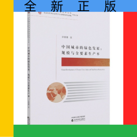 中國城市的綠色發(fā)展--規(guī)模與全要素生產(chǎn)率/中央財(cái)經(jīng)大學(xué)財(cái)經(jīng)研究院北京市哲學(xué)社會科學(xué)