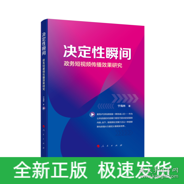 决定性瞬间——政务短视频传播效果研究