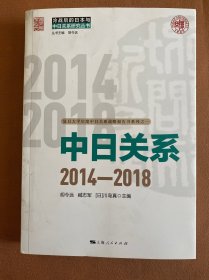 中日关系:2014-2018