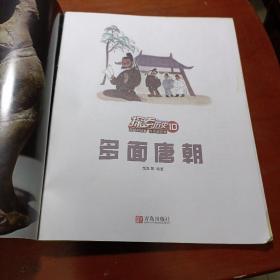 探索历史10：多面唐朝