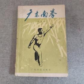 广东南拳