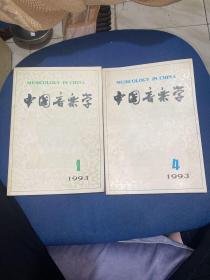 中国音乐学 1993年（1.4两册）