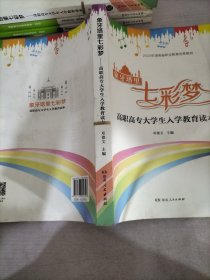 象牙塔里七彩梦 : 高职高专大学生入学教育读本