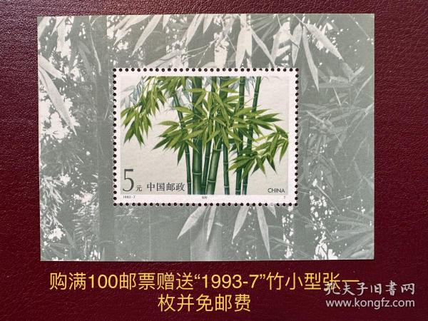 1993-7竹 小型张（购满100元邮票赠送“1993-7”竹小型张一枚并免邮费）