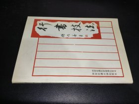 行書技法 簽贈本