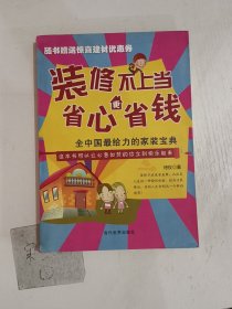 装修不上当，省心更省钱：全中国最给力的家装宝典