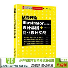 从零开始IllustratorCC2019设计基础+商业设计实战