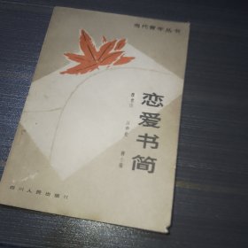 恋爱书简