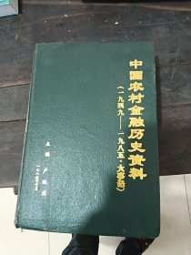 中国农村金融历史资料