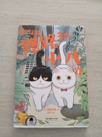 结伴猫 路路和小八.1园田友里著