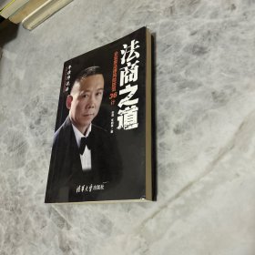 法商之道：企业家法律风险防范36计/卓越人才培养与实践教程