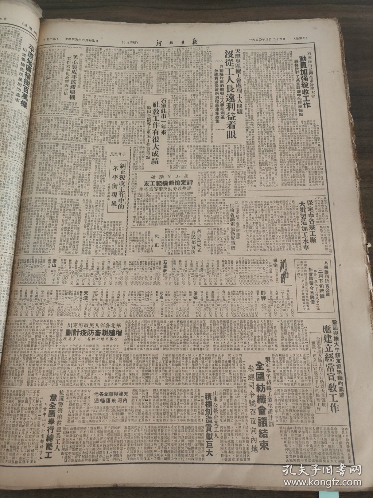 河北日报1950年3月26日斯大林毛泽东论共产党员要善于和非党群众团结合作，中央人民政府政务院举行二十五次会议翟村新政，刘少奇，唐山德盛瓷厂永清南置村，曲阳县