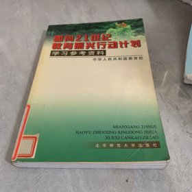 面向21世纪教育振兴行动计划学习参考资料