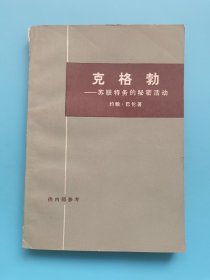 克格勃——苏联特务的秘密活动