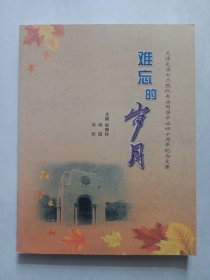 难忘的岁月:天津大学七二热仪专业同学毕业四十周年纪念文集 私藏品佳未使用(本店不使用小快递 只用中通快递)