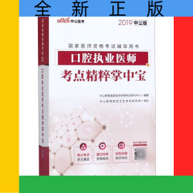 口腔执业医师考点精粹掌中宝(2019中公版国家医师资格考试辅导用书)